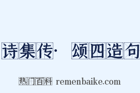 诗集传·颂四造句是什么意思的图片
